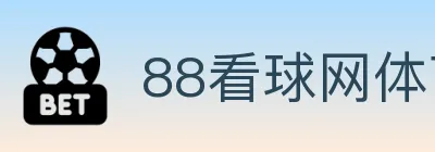 88看球网体育直播 logo
